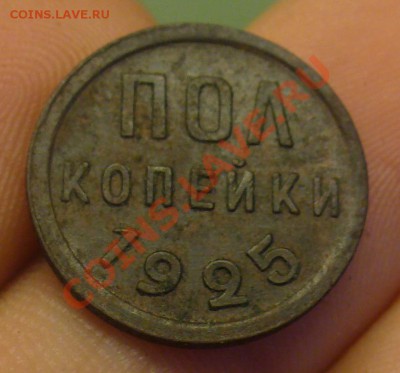 пол копейки 1925 года  До 12.04.12 в 22.00 по мск - P1220295.JPG