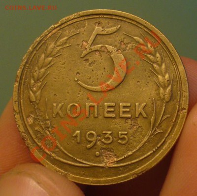5 копеек 1935 года Ст. тип До 12.04.12 в 22.00 по мск - P1210961.JPG