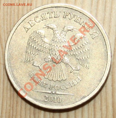 10 рублей 2010 СПМД ШТ. 1.5 Оценка - IMG_8291.JPG