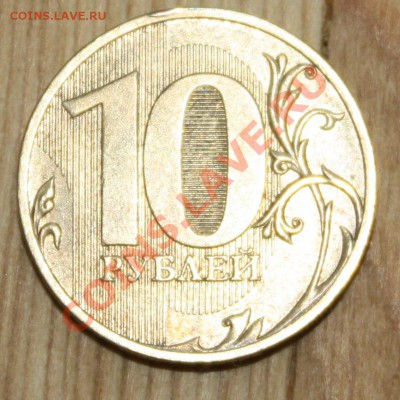 10 рублей 2010 СПМД ШТ. 1.5 Оценка - IMG_8295.JPG