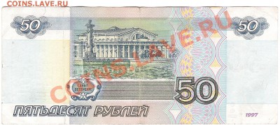 50 руб 1997 г без модификации - Изображение 1143