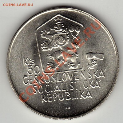 Ag ЧССР 50 КРОН 1988 ЮРАЙ ЯНОШИК ДО 12.04-22Ч (2169) - img108