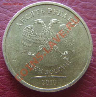 10 рублей 2010 Опознание - DSC03423