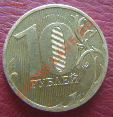 10 рублей 2010 Опознание - DSC03424