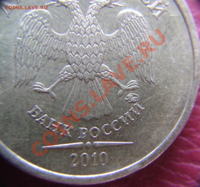 10 рублей 2010 Опознание - DSC03425