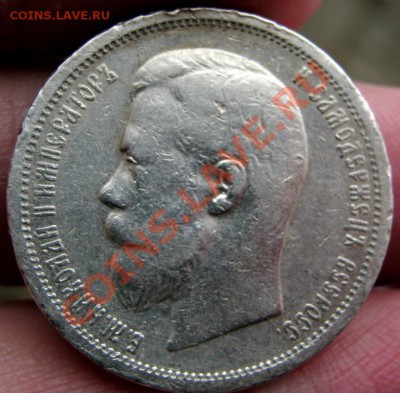___ 50 копеек 1907 ___ - IMG_0150_1