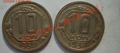 10 коп. 1936,38,43,45 г. до 11.04.12 в 22:00 по Москве - S8301185.JPG