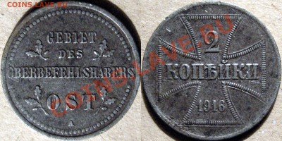 2 копейки 1916, OST Gebiet, до 12.04.2012 22-00 ФВ. - 2коп.1916