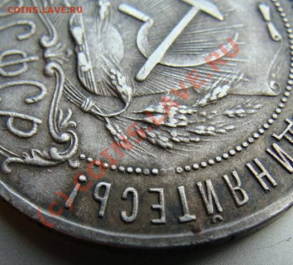 Рубль 1921 г. - DSC06032.JPG
