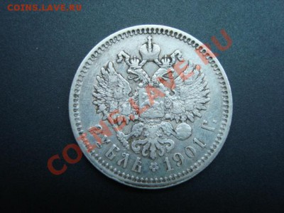 Рубль 1901 г. - DSC00686.JPG