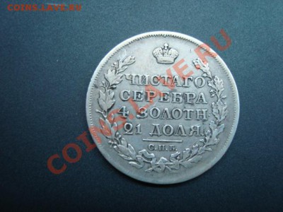 Рубль 1817 г. Состояние и оценка. - DSC00684.JPG