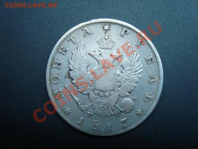 Рубль 1817 г. Состояние и оценка. - DSC00683.JPG
