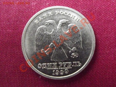 1 руб. 1999г.ммд Пушкин до 13.04.12г. 22-00ч. - DSCF0160.JPG
