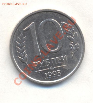 10р 1993г НЕМАГНИТНАЯ ММД до 11.04.12 22-00 - Изображение 2068