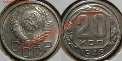 20 копеек 1948, штемпельная, до 12.04.2012 22-00 ФВ. - 20к48.JPG