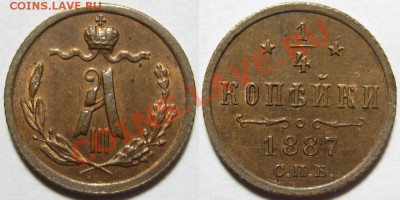 Коллекционные монеты форумчан (медные монеты) - 1-4 копейки СПБ 1887.JPG