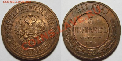 Коллекционные монеты форумчан (медные монеты) - 5 копеек СПБ 1911-3.JPG