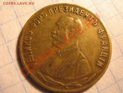 Жетон 1897 в память посещение России французским...,оценка! - 90634751