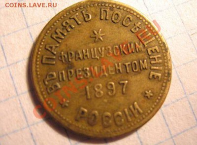 Жетон 1897 в память посещение России французским...,оценка! - 90634752