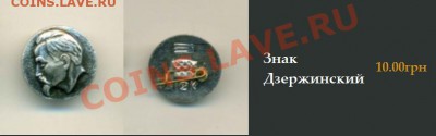 значок Дзержинский(бронза) оценка - 2012-04-08_195010