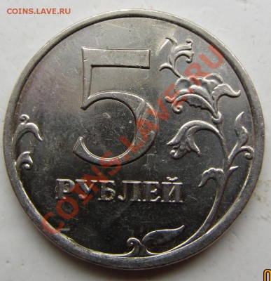 5 р 2008 г - как будто металл растекся ?? - IMG_0943
