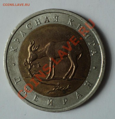 Джейран Красная Книга 1994 год Биметалл до 15.04.12 - DSC04139.JPG