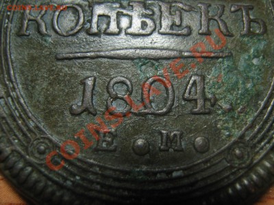 5копеек 1804г - Изображение 180