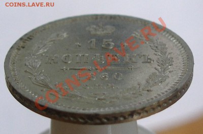 15 копеек 1860г. "особый орел" до 12.04.2012 22.00 по мск - P4088052.JPG