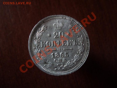 20 копеек 1865 СПБ НФ до 10.04.12 22.00 по мск вр. - DSC02871.JPG