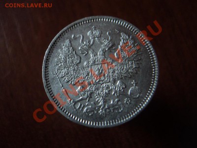 20 копеек 1865 СПБ НФ до 10.04.12 22.00 по мск вр. - DSC02870.JPG