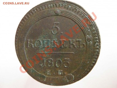 5 копеек 1803 года.Оценка - IMG_0560