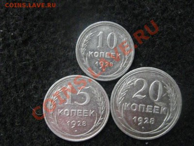 10, 15 и 20 копеек 1928г. Серебро. До 12.04.2012г. - 12 апр. 016