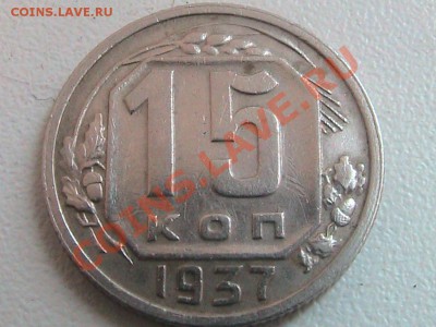 Монета 15 копеек 1937г. - IMG_0273.JPG