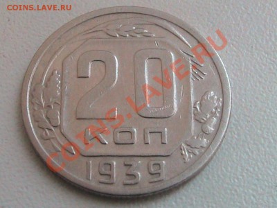 Монета 20 коп. 1939г. - IMG_0265.JPG