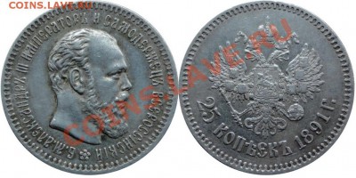 25 копеек 1891 г. (БИТКИН R)-Оценка и Выявления спроса - 25 коп