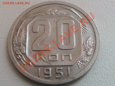Монета 20 копеек 1951г. - IMG_0267.JPG