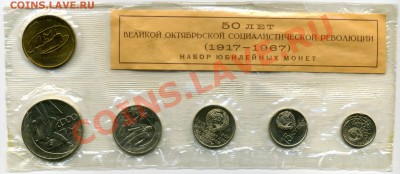 Набор СССР 1967 50 Лет Октября до 14.04 20:00 - Set_USSR_1967_LMD_50let_04_Obverses_resize