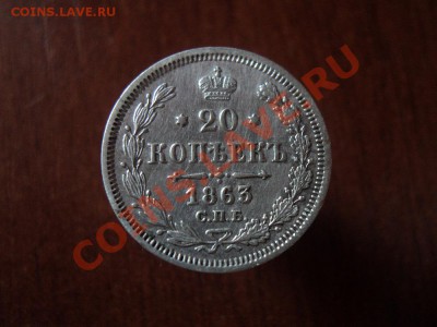 20 копеек 1863 СПБ АБ до 10.04.12 22:00 по мск вр. - DSC02872.JPG