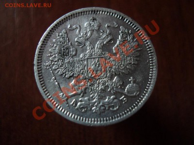 20 копеек 1863 СПБ АБ до 10.04.12 22:00 по мск вр. - DSC02874.JPG