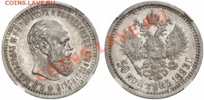 50 коп. 1893 г. АГ, прошу помочь с оценкой - ay55