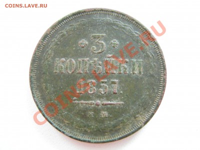3 копейки 1857г. Просьба оценить. - DSCN9629.JPG