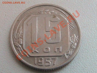 Монеты 15 копеек 1957г.Ф-129.Ф-128. - IMG_0270.JPG
