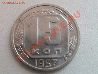 Монеты 15 копеек 1957г.Ф-129.Ф-128. - IMG_0269.JPG