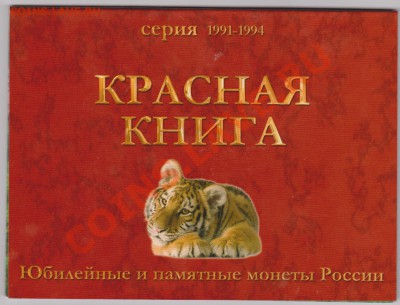 Комплект Красная Книга 1991-1994 в буклете - Изображение 708