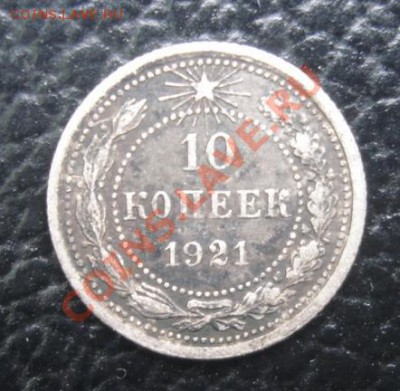 10 КОП. 1921      13.04. 22-00 - Реверс.JPG