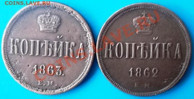 1 Копейка 1862,1863 ЕМ до 11.04.2012г. 22 -20 мск.вр. - DSCF5537.JPG