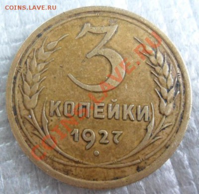 3 копейки 1927 год - SAM_2615.JPG