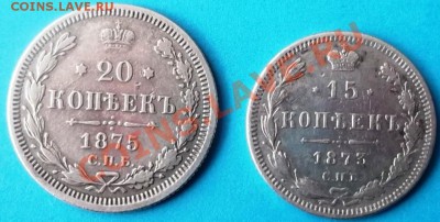 20 копеек 1875 СПБ Н1, 15 коп.1873 СПБ Н1 12.04.2012г.21-00 - DSCF5551.JPG