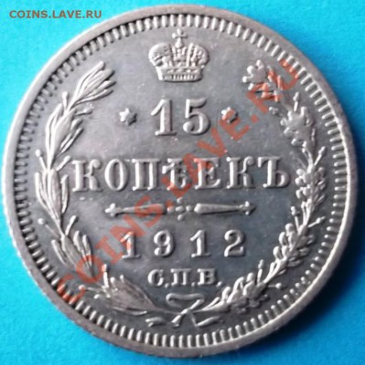 15 копеек 1912СПБ ЭБ 12.04.2012г. 21 00 мск.вр. - DSCF5545.JPG