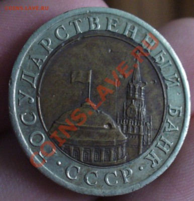 10 рублей 1991 года небольшое смещение - P1220444.JPG